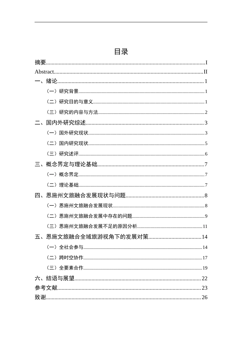 25年CH旅游管理_恩施州文旅融合发展路径研究——基于全域旅游的视角-约23615字符.doc_第3页