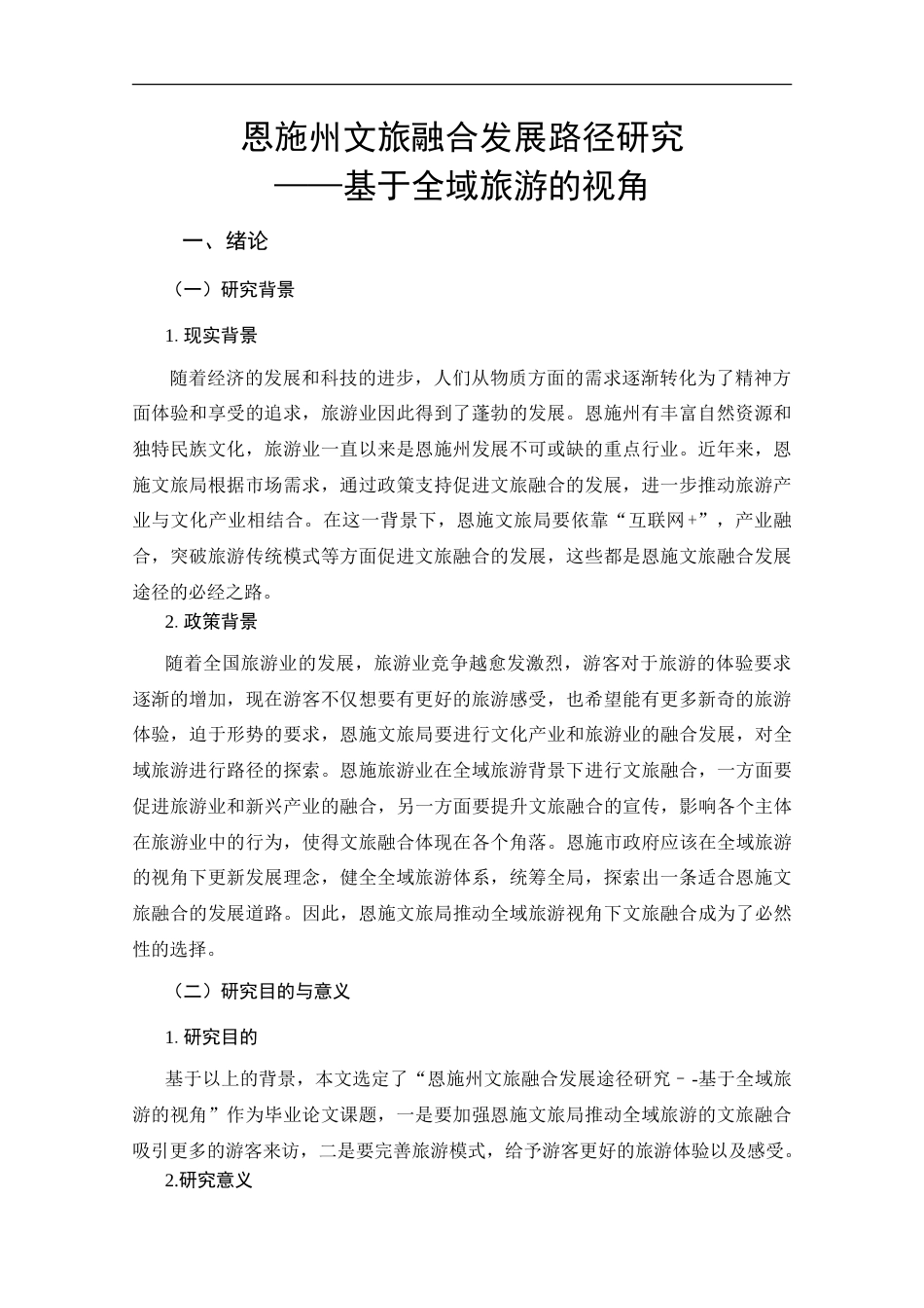25年CH旅游管理_恩施州文旅融合发展路径研究——基于全域旅游的视角-约23615字符.doc_第4页