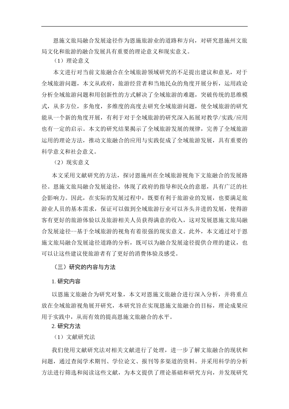 25年CH旅游管理_恩施州文旅融合发展路径研究——基于全域旅游的视角-约23615字符.doc_第5页