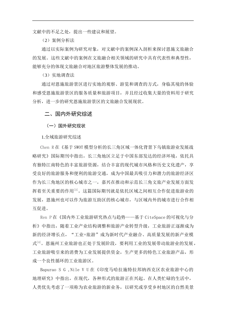 25年CH旅游管理_恩施州文旅融合发展路径研究——基于全域旅游的视角-约23615字符.doc_第6页