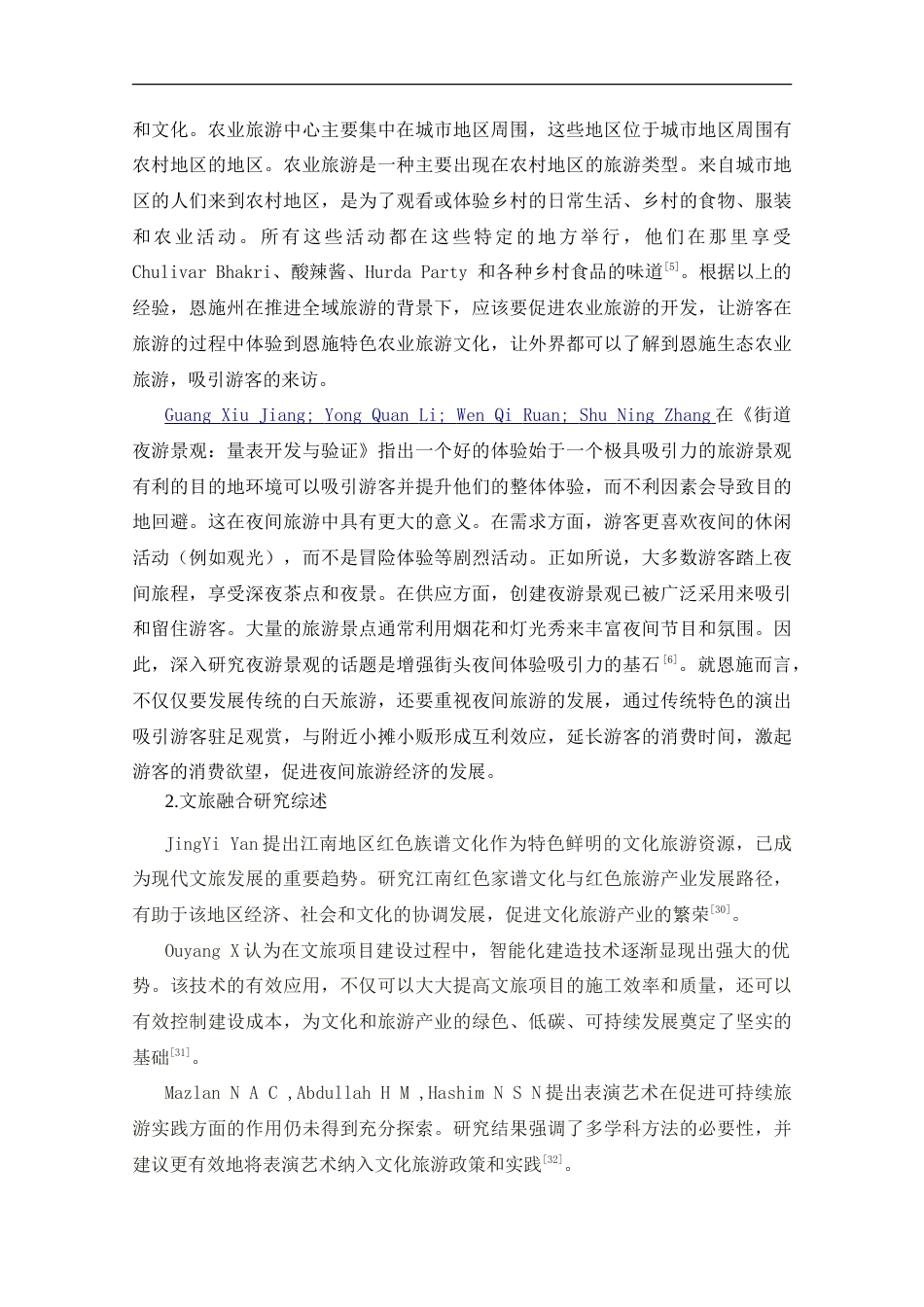 25年CH旅游管理_恩施州文旅融合发展路径研究——基于全域旅游的视角-约23615字符.doc_第7页