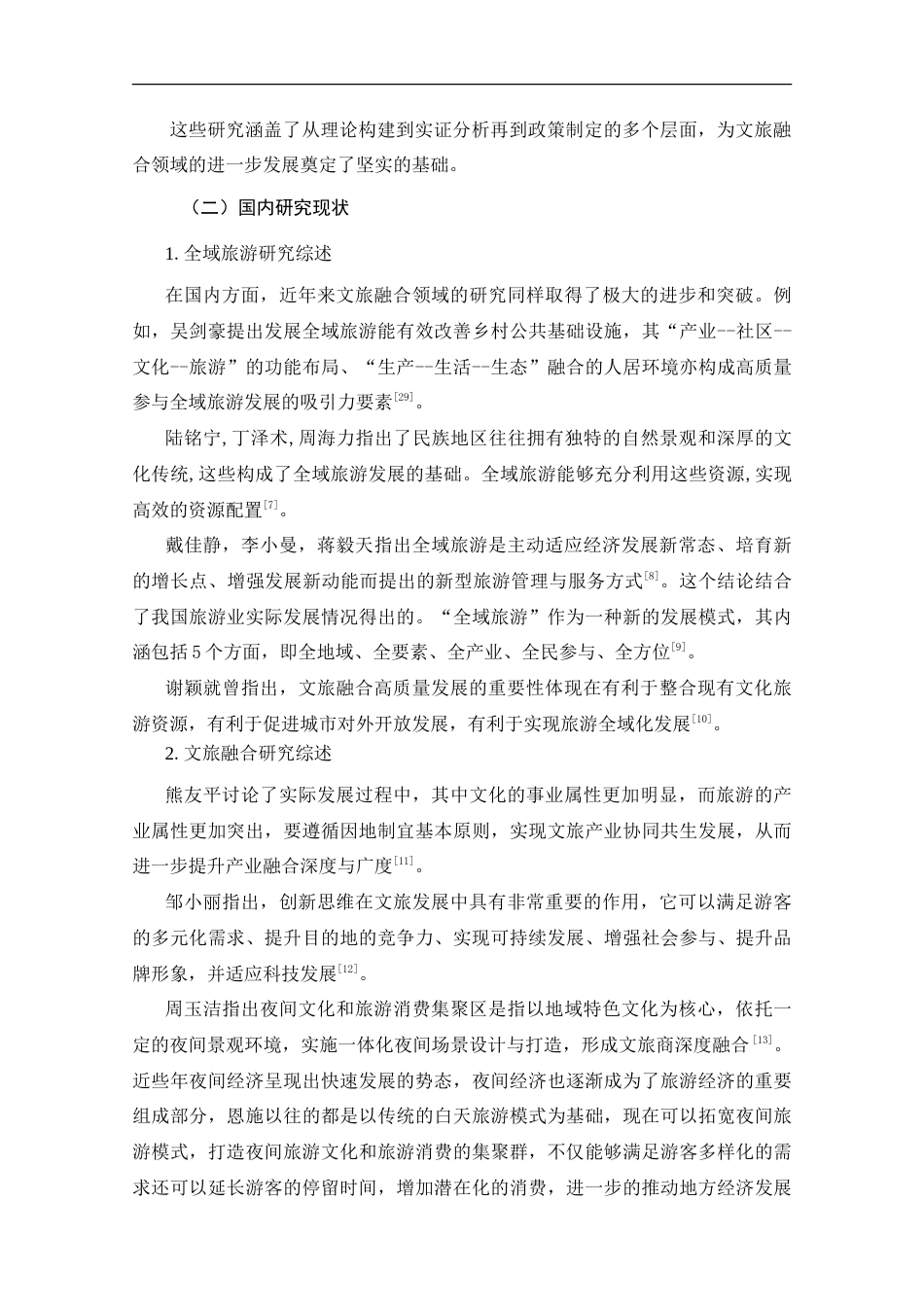 25年CH旅游管理_恩施州文旅融合发展路径研究——基于全域旅游的视角-约23615字符.doc_第8页