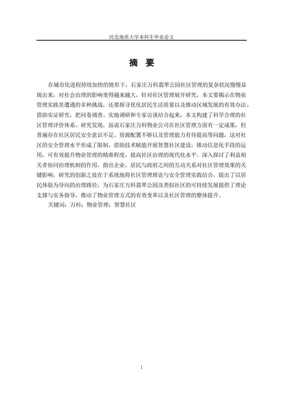 25年CH行政管理-石家庄万科翡翠公园智慧社区建设-约14215字符终版.docx_第4页