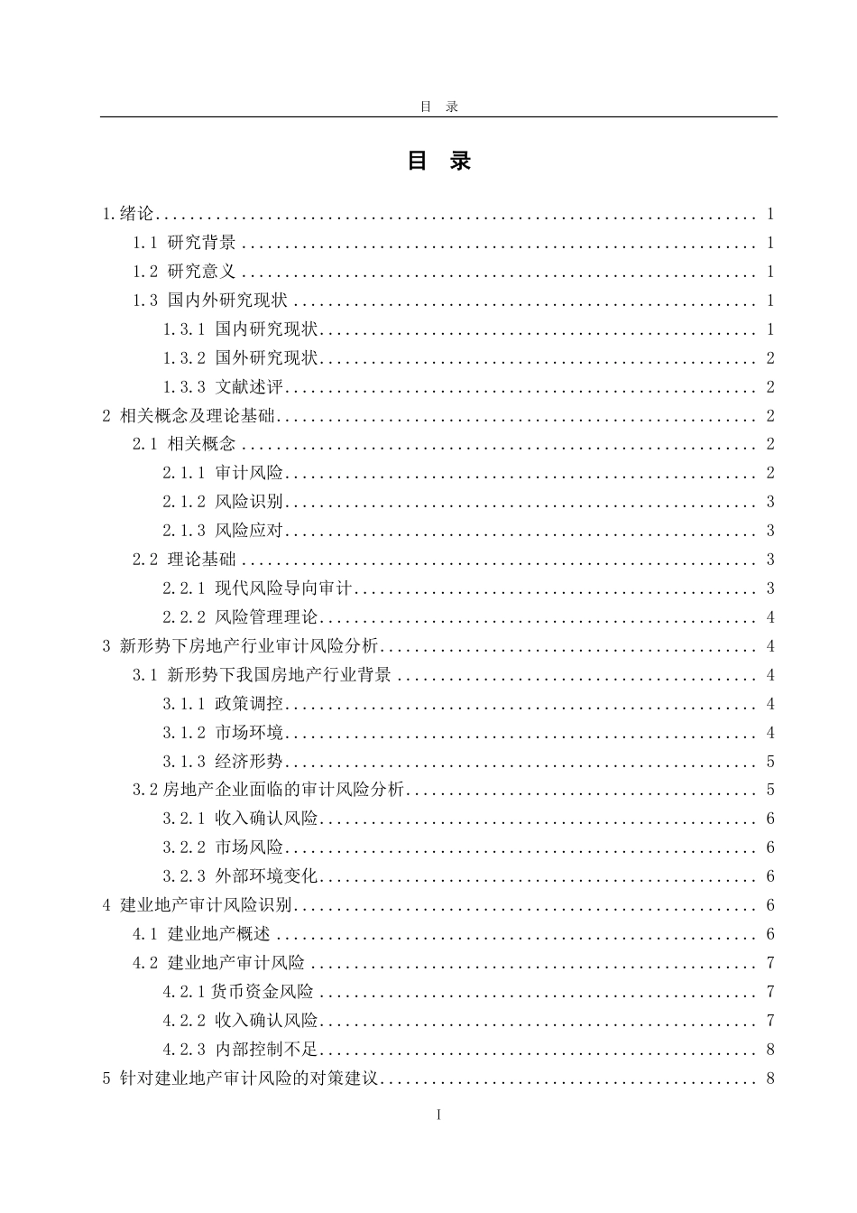 25年CH审计学专业-新形势下房地产企业审计风险识别与应对研究——以建业地产为例-约12685字符.pdf_第3页