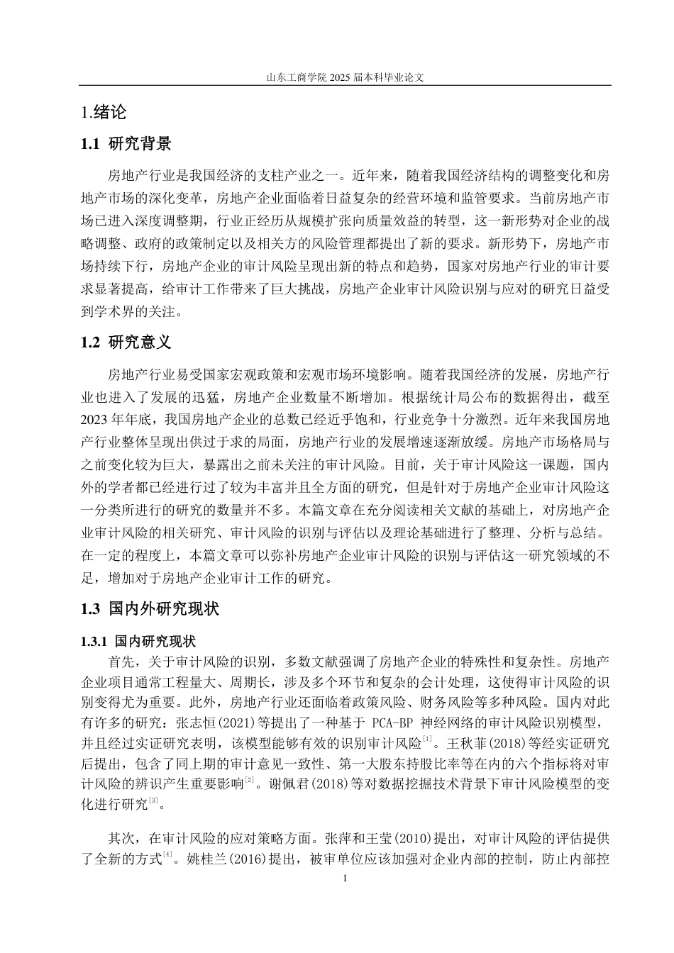 25年CH审计学专业-新形势下房地产企业审计风险识别与应对研究——以建业地产为例-约12685字符.pdf_第5页