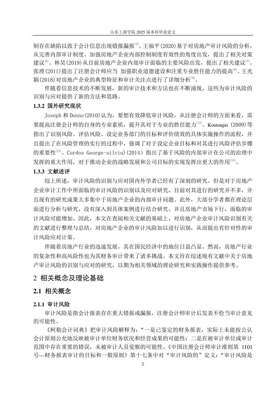 25年CH审计学专业-新形势下房地产企业审计风险识别与应对研究——以建业地产为例-约12685字符.pdf_第6页