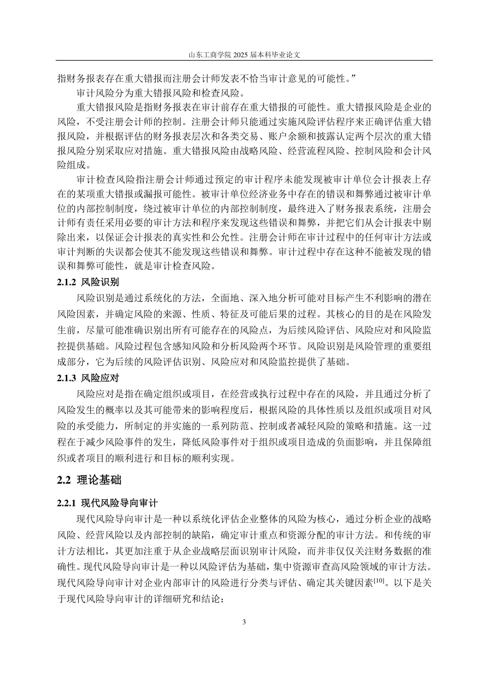 25年CH审计学专业-新形势下房地产企业审计风险识别与应对研究——以建业地产为例-约12685字符.pdf_第7页