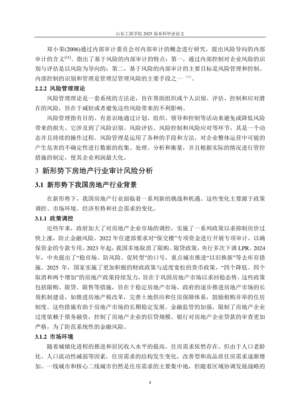 25年CH审计学专业-新形势下房地产企业审计风险识别与应对研究——以建业地产为例-约12685字符.pdf_第8页