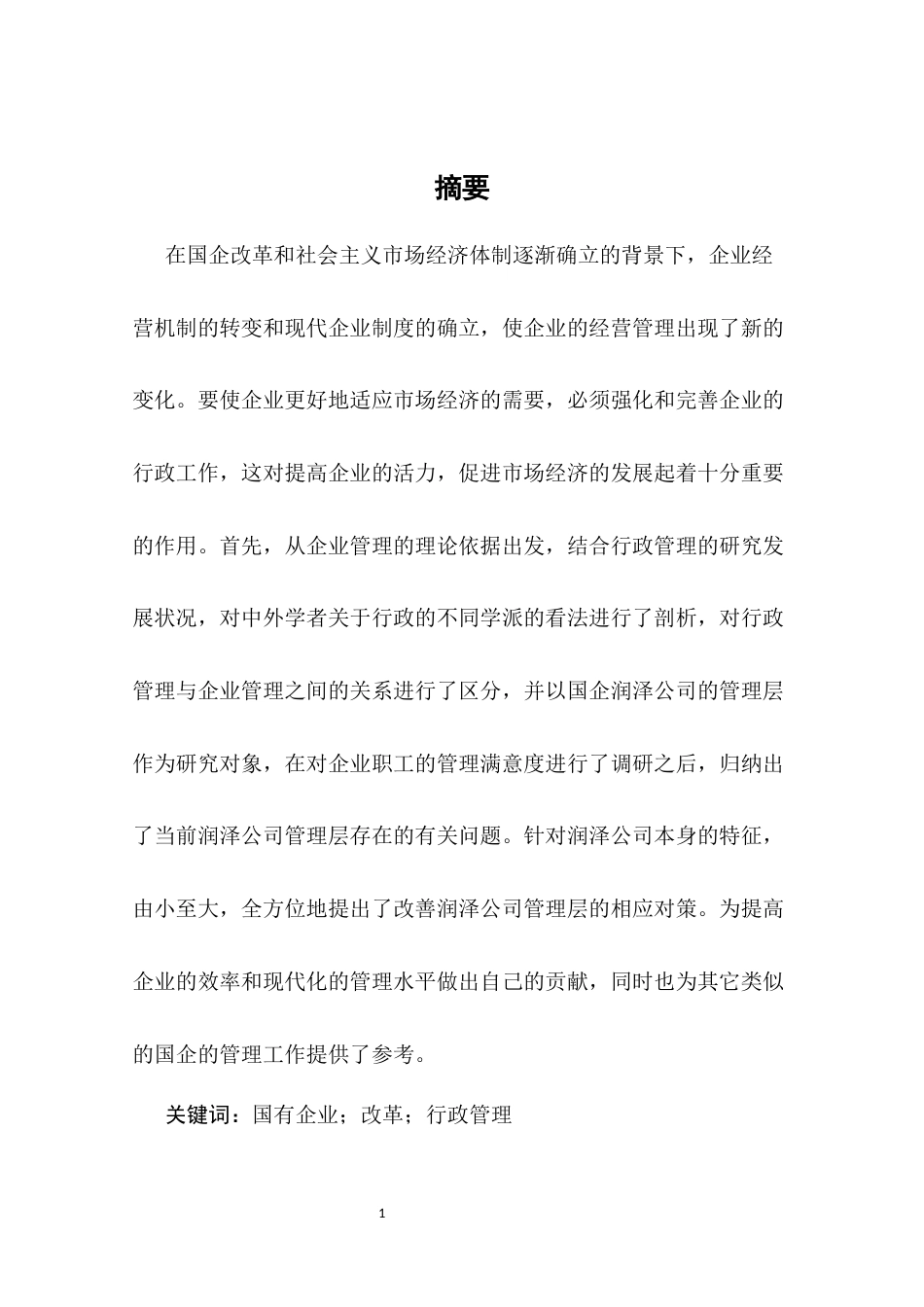 25年CH行政管理-国有企业行政管理问题研究——以润泽公司为例-约8417字符终稿.docx_第1页