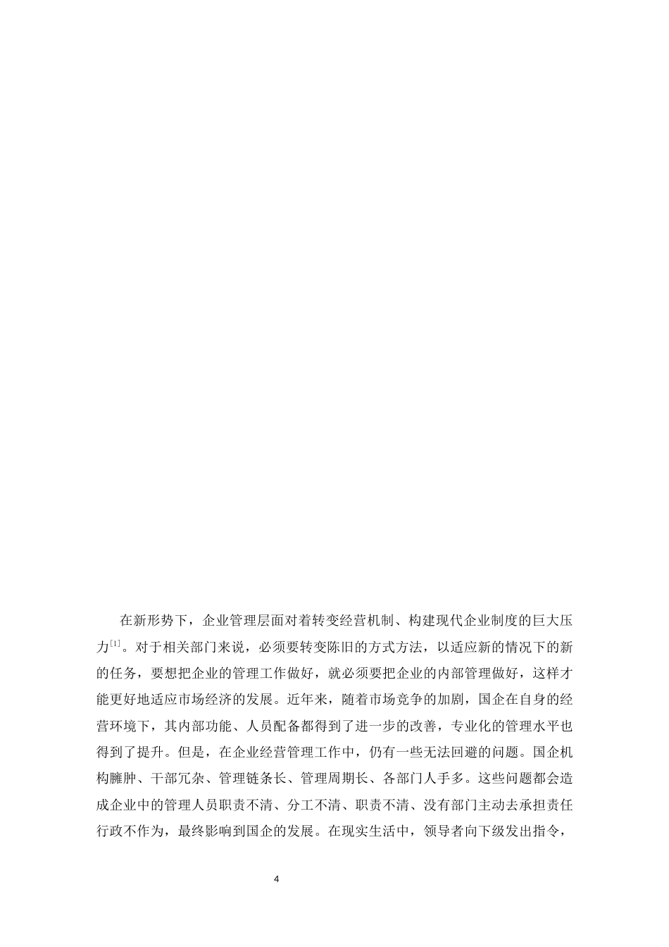 25年CH行政管理-国有企业行政管理问题研究——以润泽公司为例-约8417字符终稿.docx_第4页