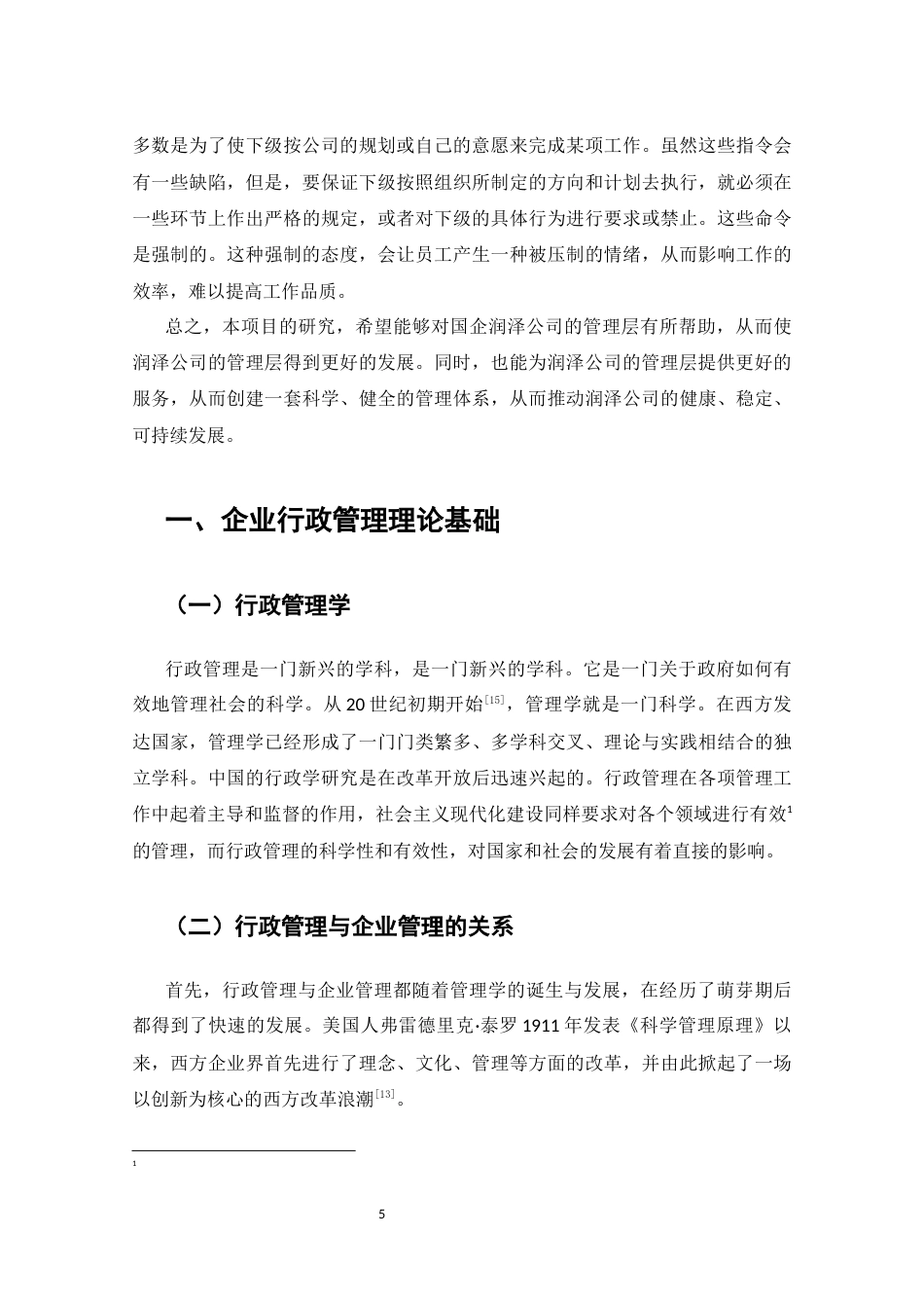 25年CH行政管理-国有企业行政管理问题研究——以润泽公司为例-约8417字符终稿.docx_第5页