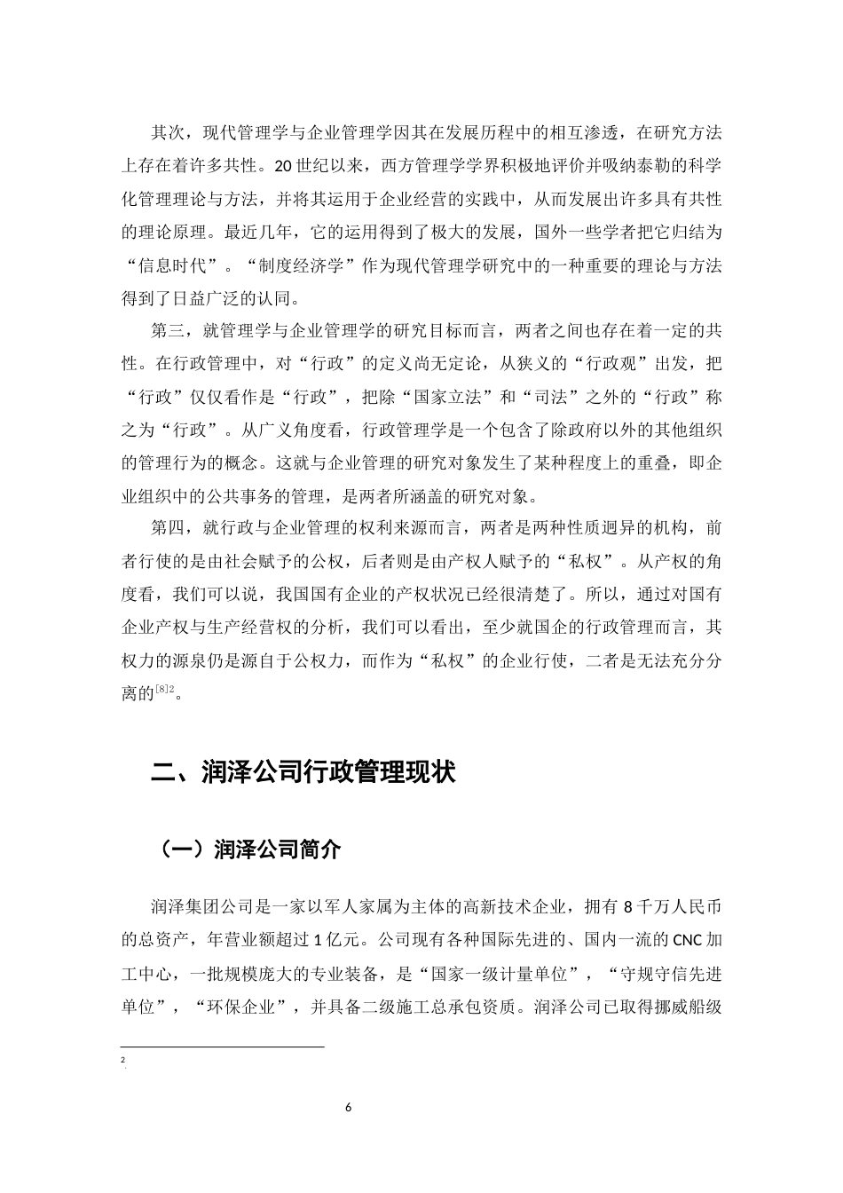 25年CH行政管理-国有企业行政管理问题研究——以润泽公司为例-约8417字符终稿.docx_第6页