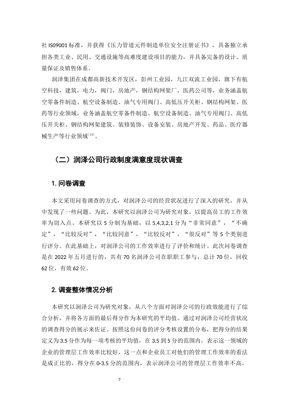 25年CH行政管理-国有企业行政管理问题研究——以润泽公司为例-约8417字符终稿.docx_第7页