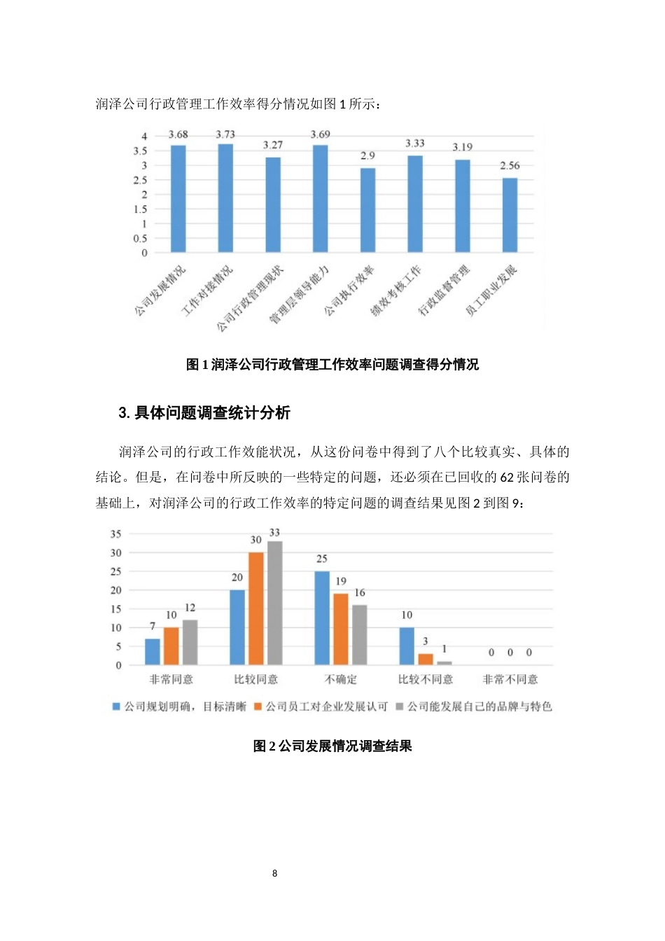 25年CH行政管理-国有企业行政管理问题研究——以润泽公司为例-约8417字符终稿.docx_第8页