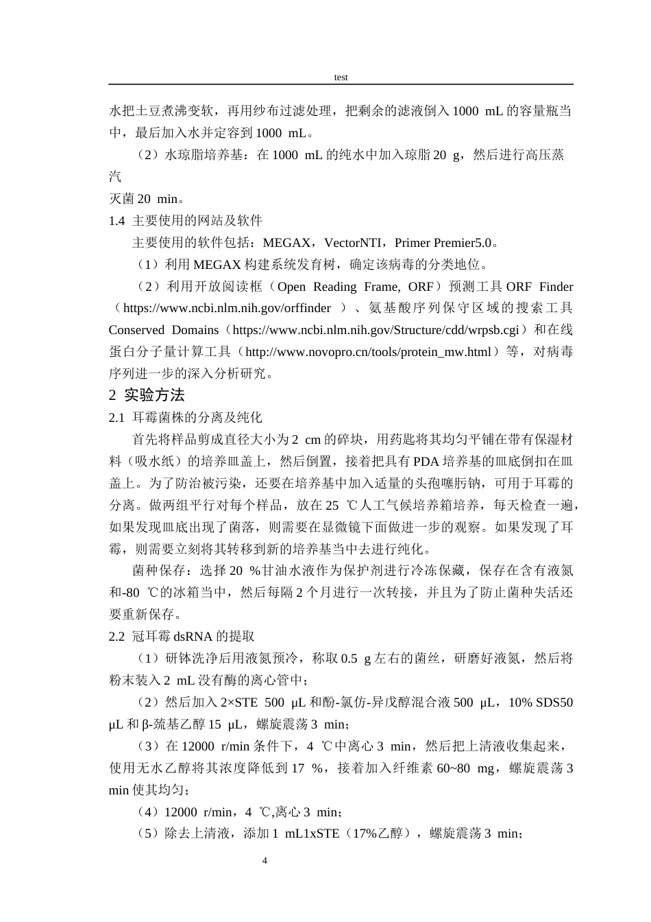 25年CH林学-耳霉病毒多样性研究-约14383字符终稿.docx_第7页
