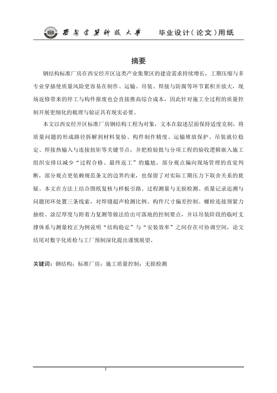 25年CH土木工程-西安经开区标准厂房钢结构施工质量控制研究-约17295字符终版.docx_第3页