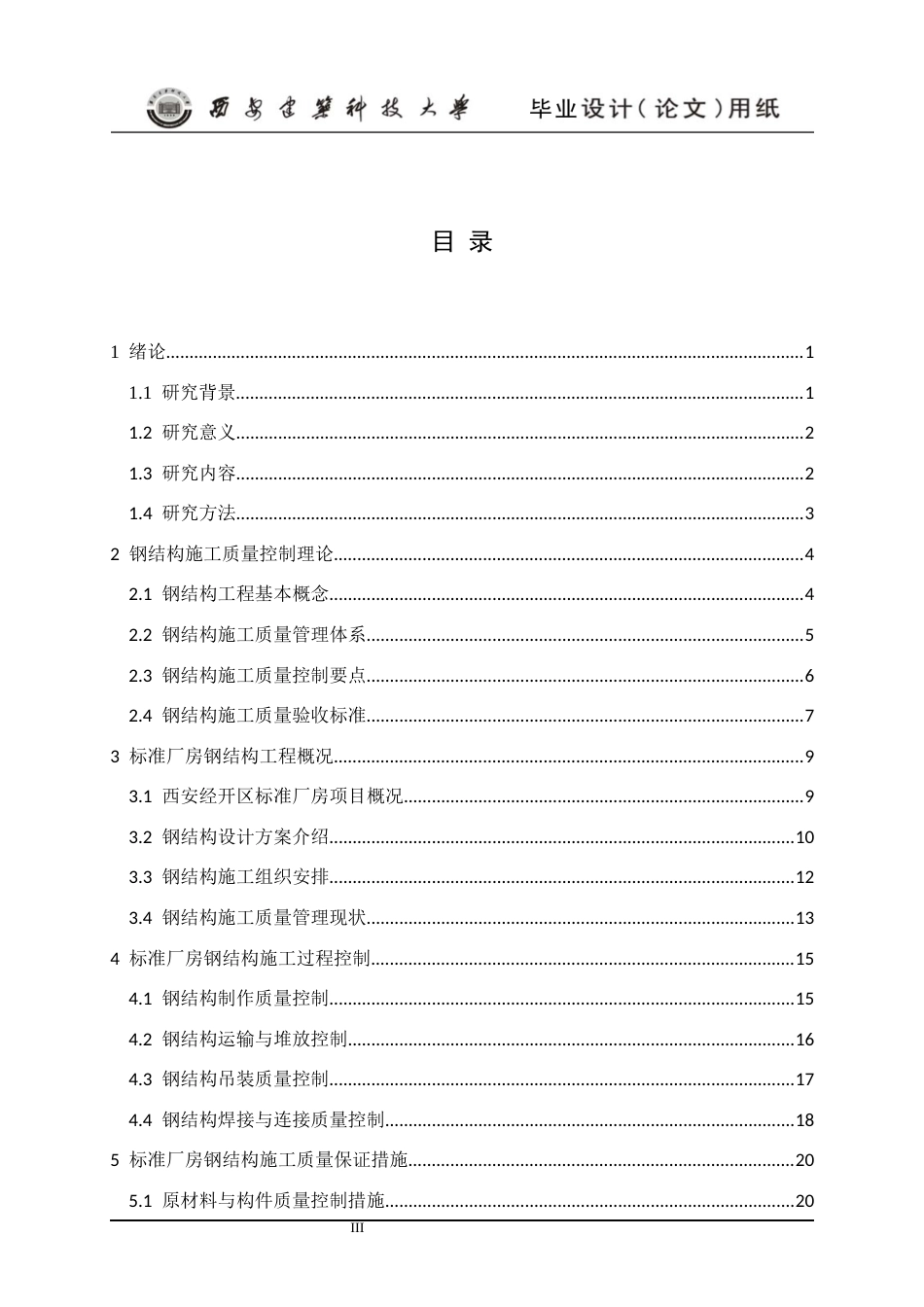 25年CH土木工程-西安经开区标准厂房钢结构施工质量控制研究-约17295字符终版.docx_第5页