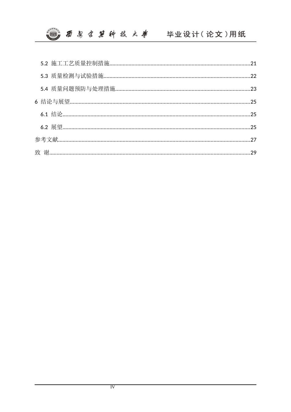 25年CH土木工程-西安经开区标准厂房钢结构施工质量控制研究-约17295字符终版.docx_第6页