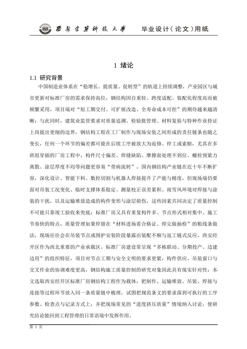 25年CH土木工程-西安经开区标准厂房钢结构施工质量控制研究-约17295字符终版.docx_第7页