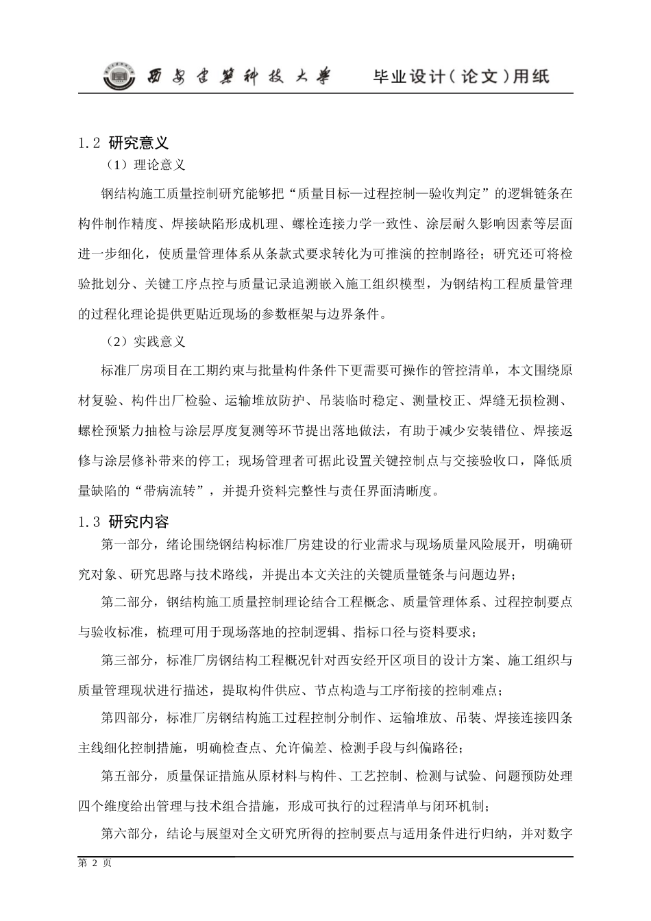 25年CH土木工程-西安经开区标准厂房钢结构施工质量控制研究-约17295字符终版.docx_第8页