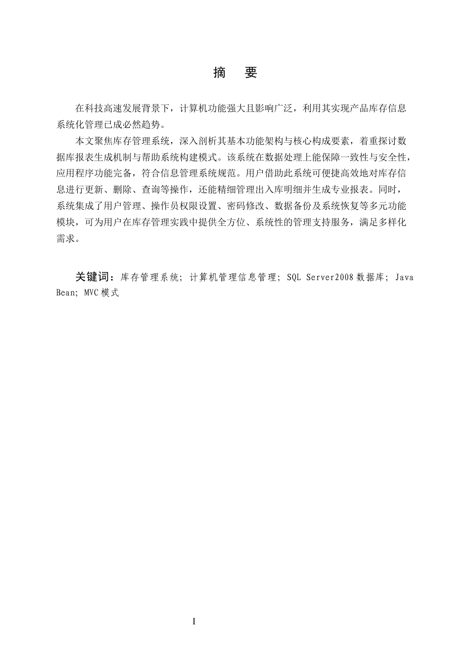 25年CH计算机科学与技术-基于超市货物进销存数据统计开发的仓库管理系统的设计与实现-约16331字符终稿.docx_第1页