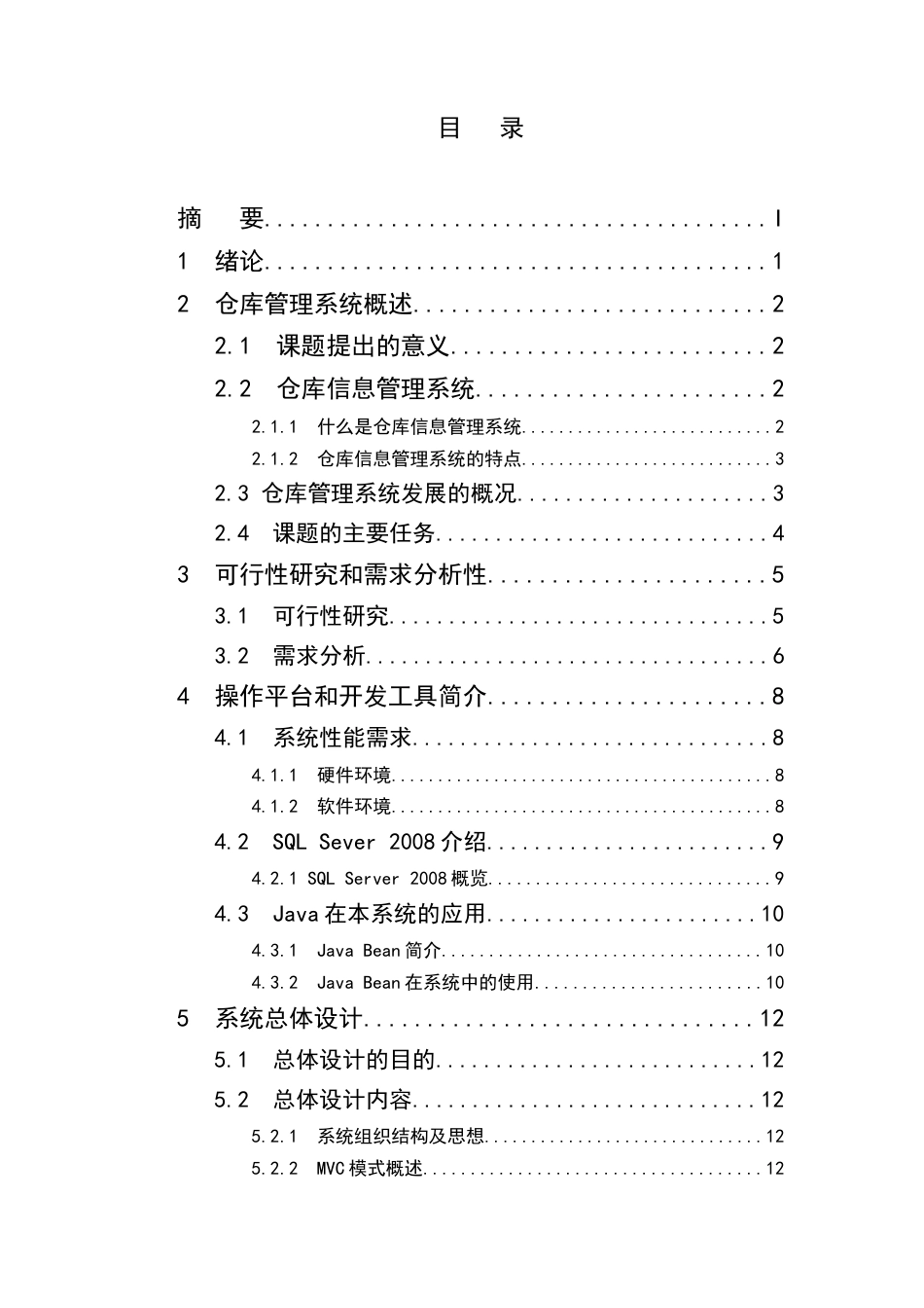 25年CH计算机科学与技术-基于超市货物进销存数据统计开发的仓库管理系统的设计与实现-约16331字符终稿.docx_第2页