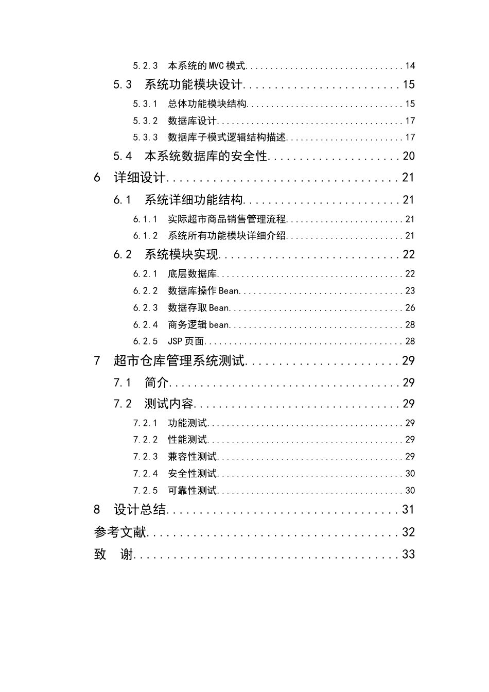 25年CH计算机科学与技术-基于超市货物进销存数据统计开发的仓库管理系统的设计与实现-约16331字符终稿.docx_第3页