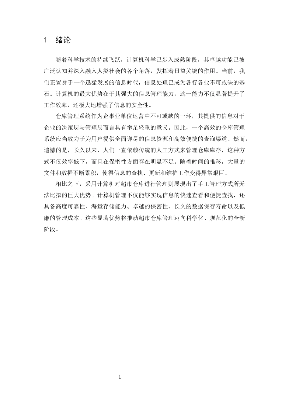 25年CH计算机科学与技术-基于超市货物进销存数据统计开发的仓库管理系统的设计与实现-约16331字符终稿.docx_第5页