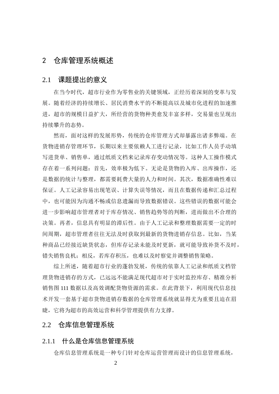 25年CH计算机科学与技术-基于超市货物进销存数据统计开发的仓库管理系统的设计与实现-约16331字符终稿.docx_第6页