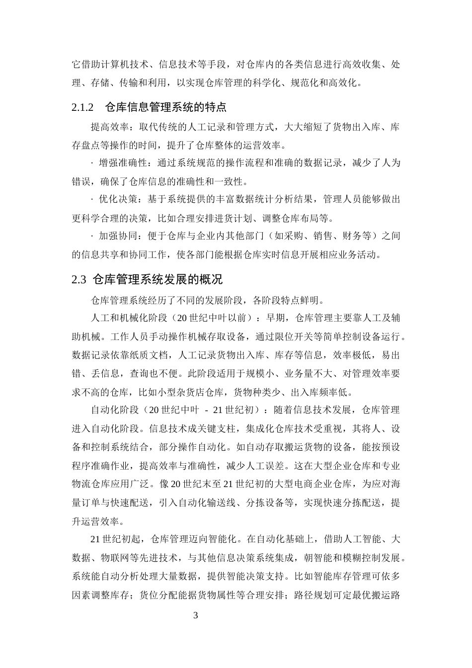 25年CH计算机科学与技术-基于超市货物进销存数据统计开发的仓库管理系统的设计与实现-约16331字符终稿.docx_第7页