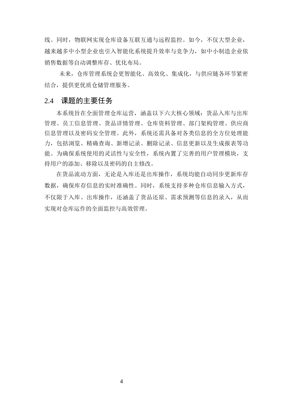25年CH计算机科学与技术-基于超市货物进销存数据统计开发的仓库管理系统的设计与实现-约16331字符终稿.docx_第8页