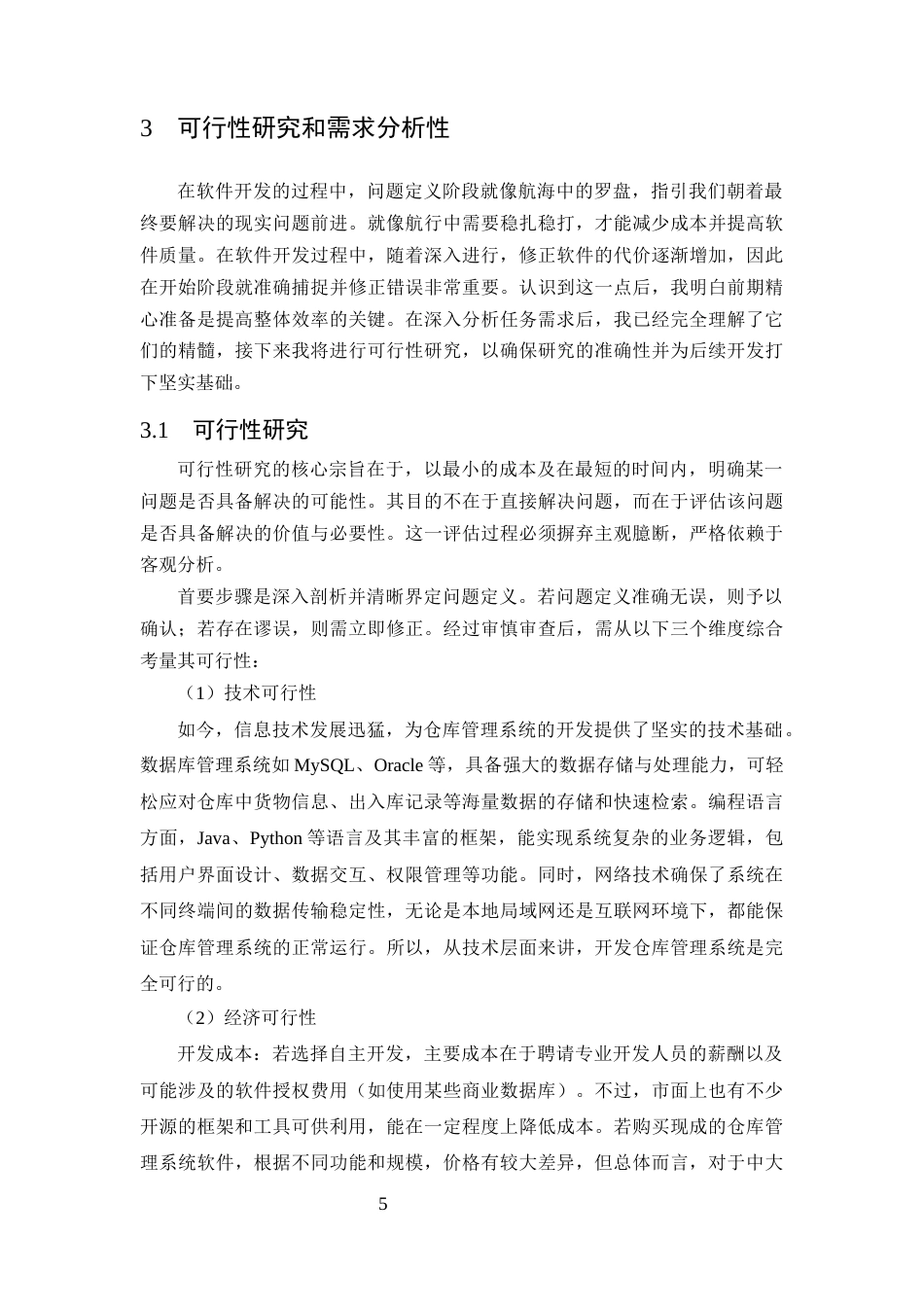 25年CH计算机科学与技术-基于超市货物进销存数据统计开发的仓库管理系统的设计与实现-约16331字符终稿.docx_第9页