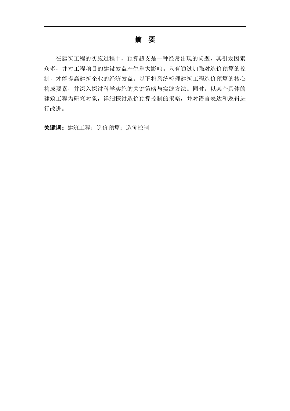 25年CH工程造价 建筑工程造价预算控制要点及措施研究-约15858字符.doc_第1页