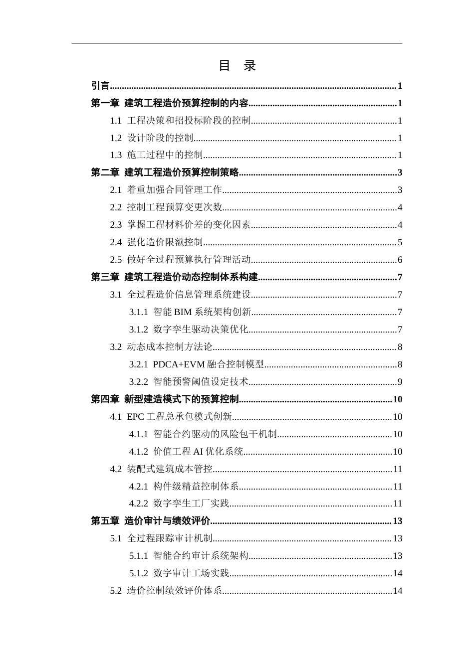 25年CH工程造价 建筑工程造价预算控制要点及措施研究-约15858字符.doc_第3页