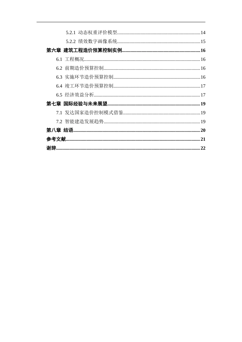 25年CH工程造价 建筑工程造价预算控制要点及措施研究-约15858字符.doc_第4页