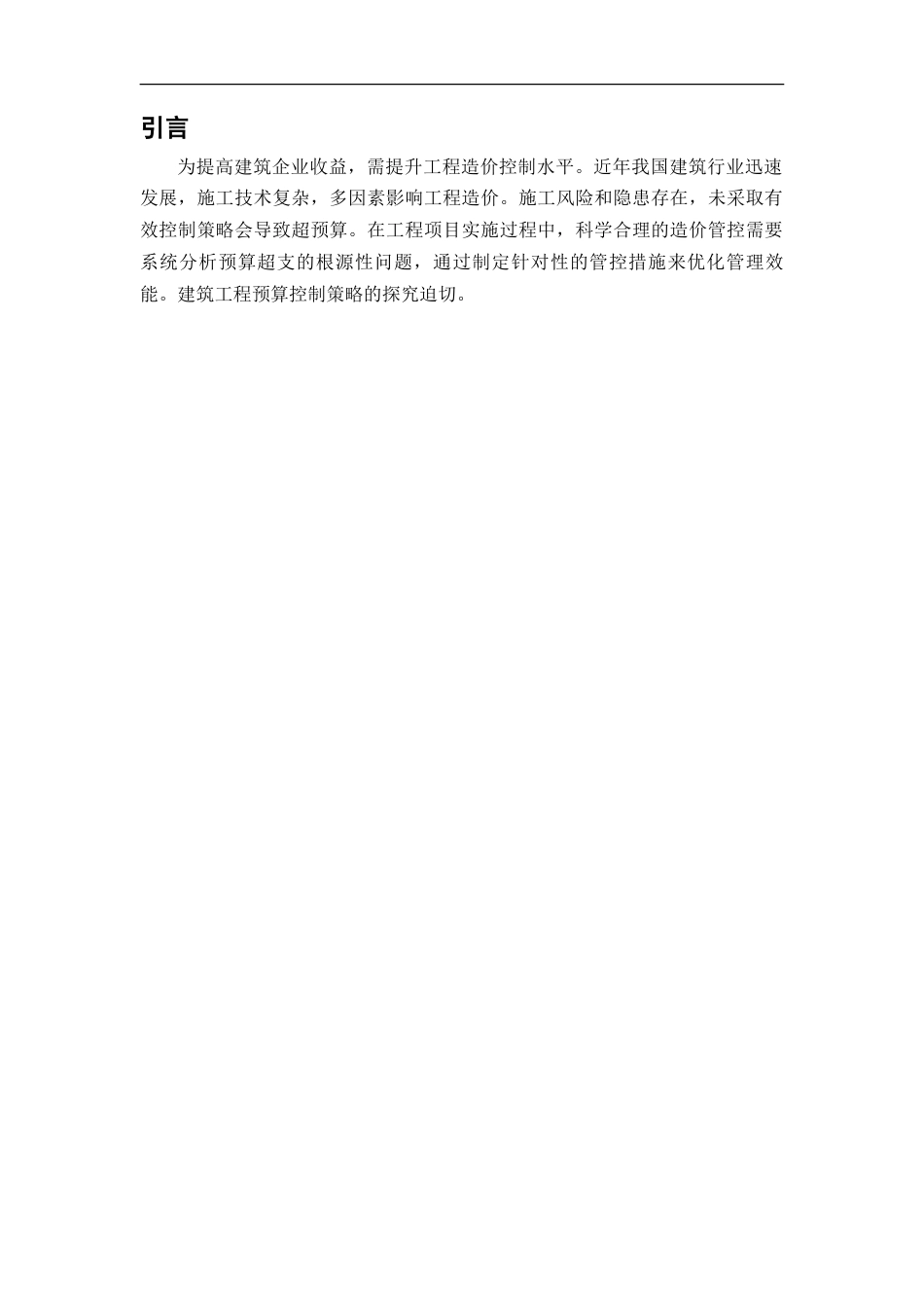 25年CH工程造价 建筑工程造价预算控制要点及措施研究-约15858字符.doc_第5页