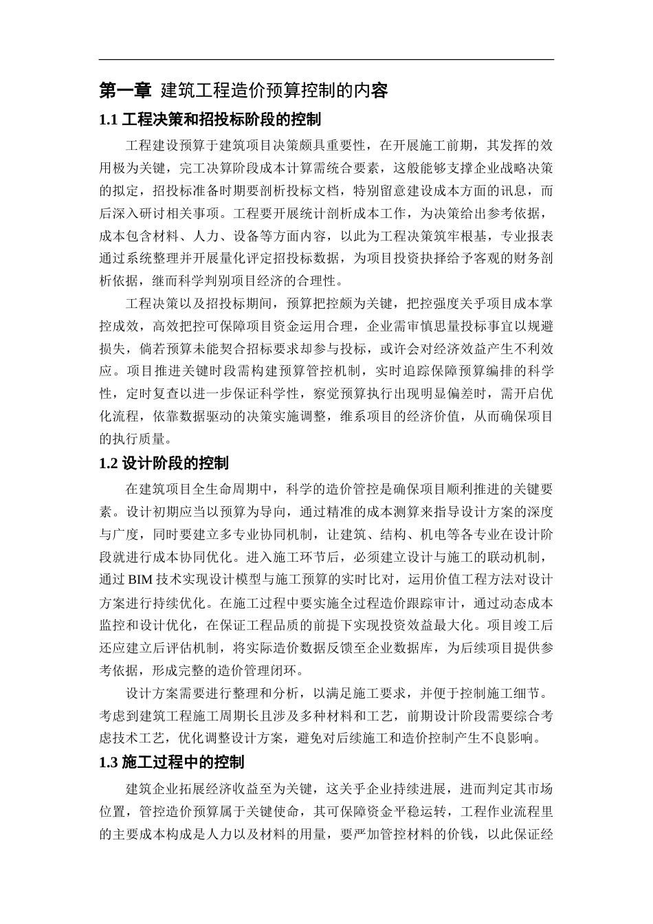 25年CH工程造价 建筑工程造价预算控制要点及措施研究-约15858字符.doc_第6页
