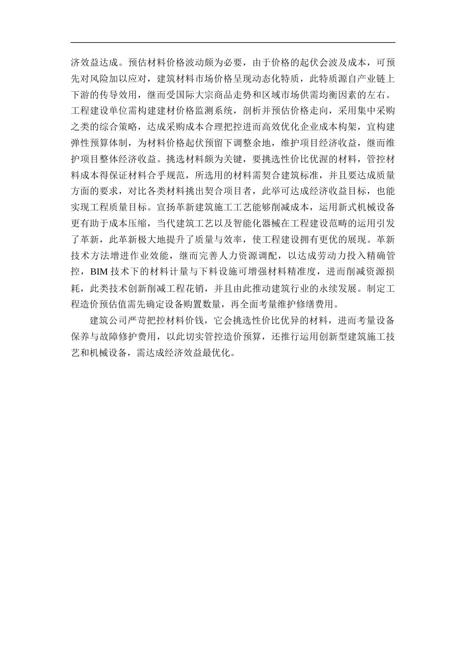 25年CH工程造价 建筑工程造价预算控制要点及措施研究-约15858字符.doc_第7页