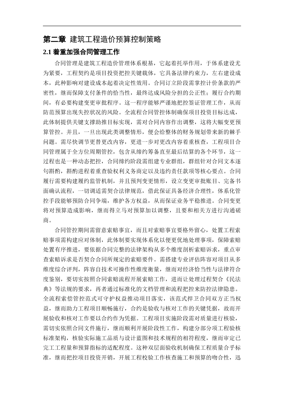 25年CH工程造价 建筑工程造价预算控制要点及措施研究-约15858字符.doc_第8页