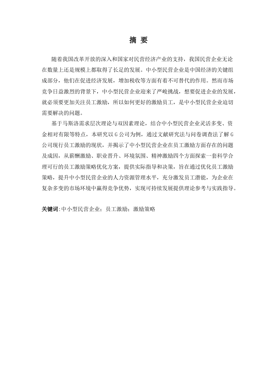 25年CH人力资源管理_中小型民营企业员工激励策略优化研究-约22089字符终版.docx_第1页