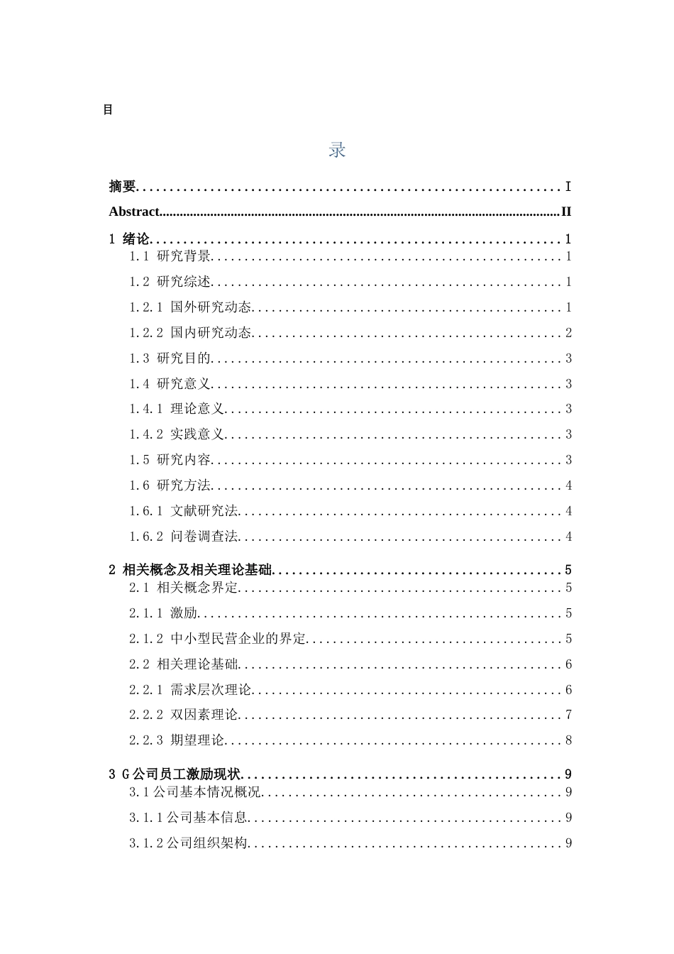25年CH人力资源管理_中小型民营企业员工激励策略优化研究-约22089字符终版.docx_第3页