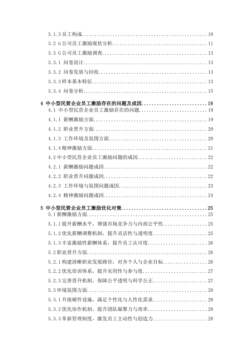 25年CH人力资源管理_中小型民营企业员工激励策略优化研究-约22089字符终版.docx_第4页
