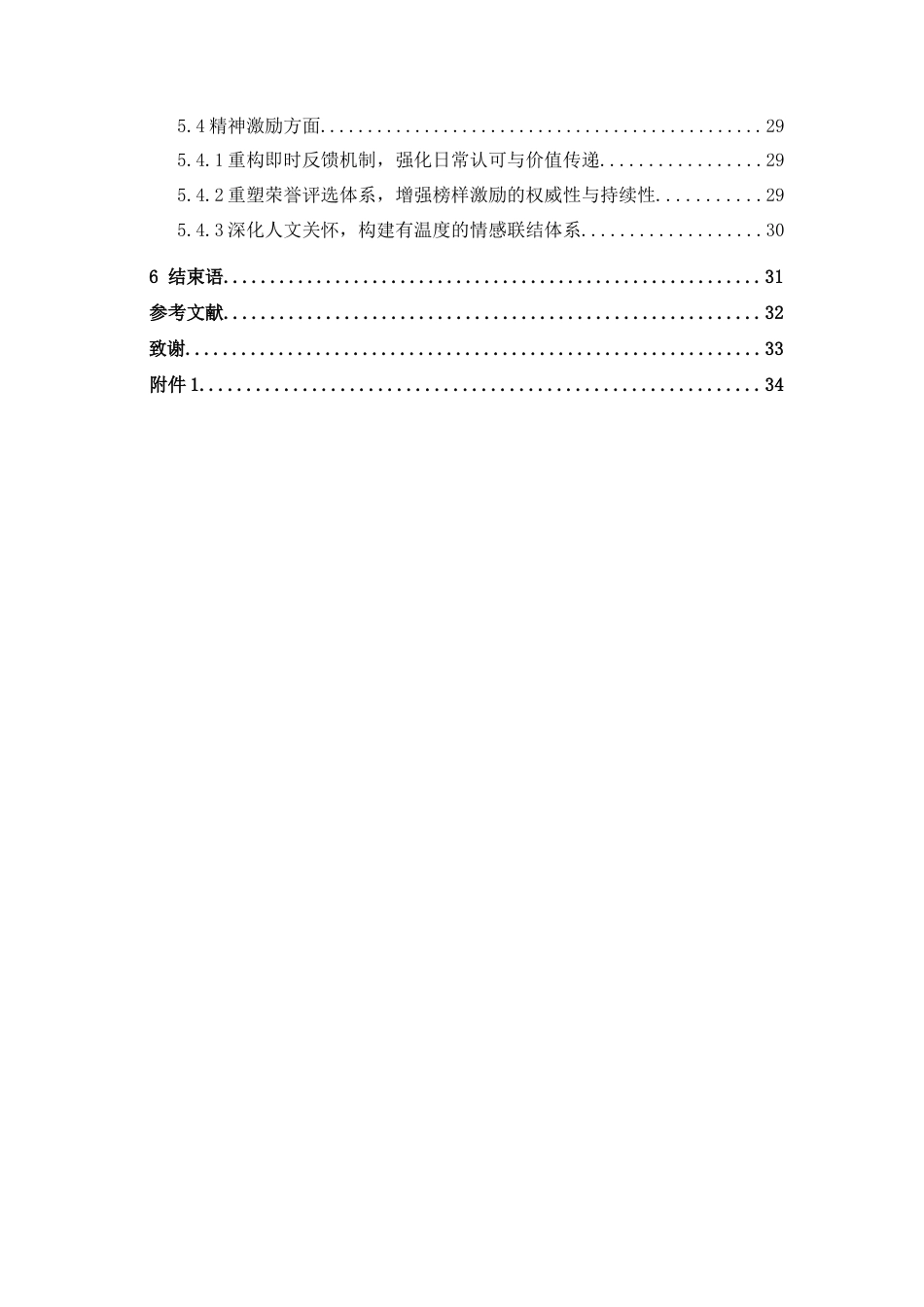 25年CH人力资源管理_中小型民营企业员工激励策略优化研究-约22089字符终版.docx_第5页