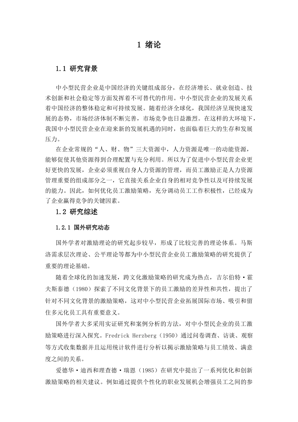 25年CH人力资源管理_中小型民营企业员工激励策略优化研究-约22089字符终版.docx_第7页