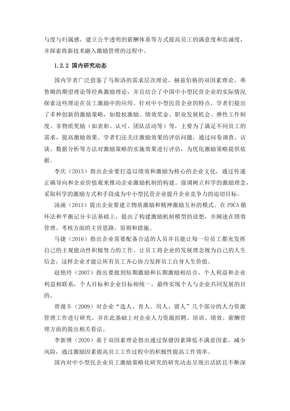 25年CH人力资源管理_中小型民营企业员工激励策略优化研究-约22089字符终版.docx_第8页