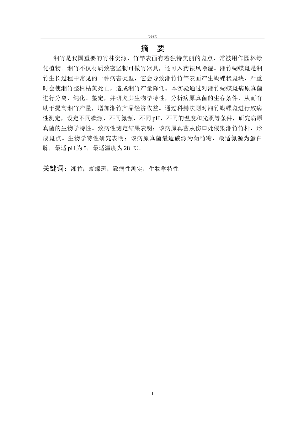 25年CH林学-湘竹蝴蝶斑病原真菌鉴定及生物学特性研究-约12489字符终稿.docx_第1页