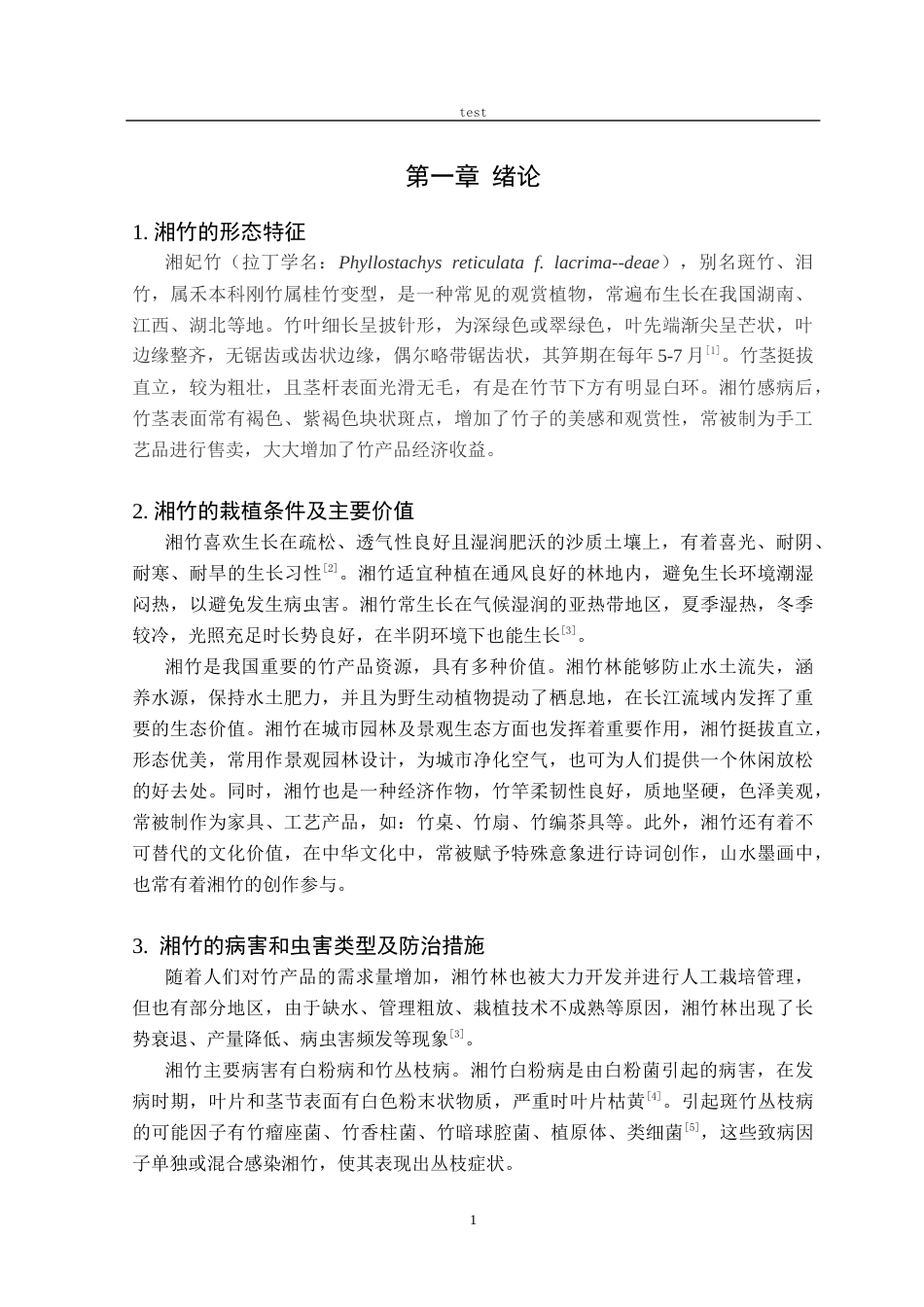 25年CH林学-湘竹蝴蝶斑病原真菌鉴定及生物学特性研究-约12489字符终稿.docx_第3页