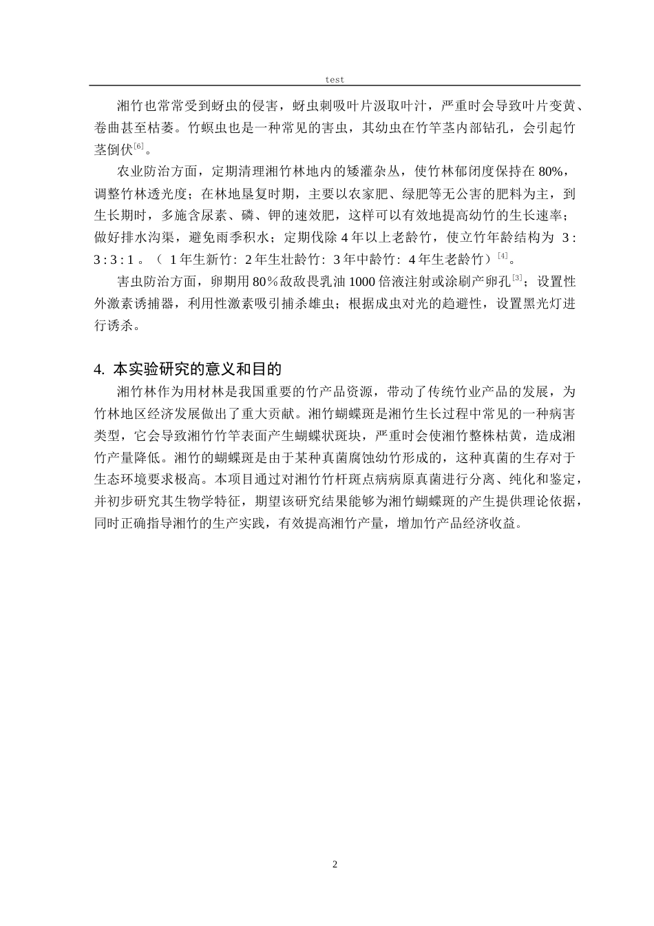 25年CH林学-湘竹蝴蝶斑病原真菌鉴定及生物学特性研究-约12489字符终稿.docx_第4页
