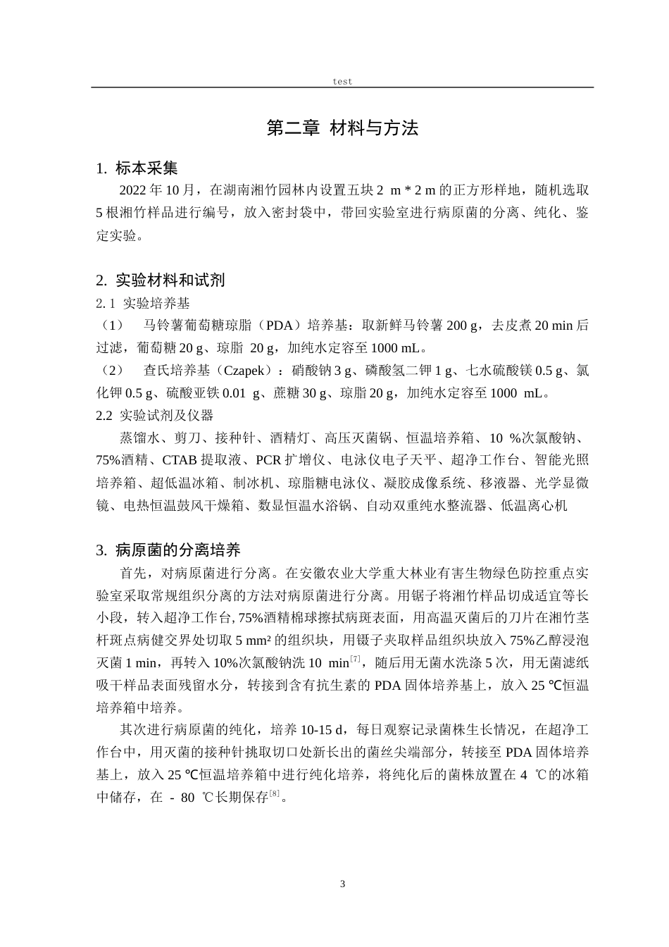 25年CH林学-湘竹蝴蝶斑病原真菌鉴定及生物学特性研究-约12489字符终稿.docx_第5页