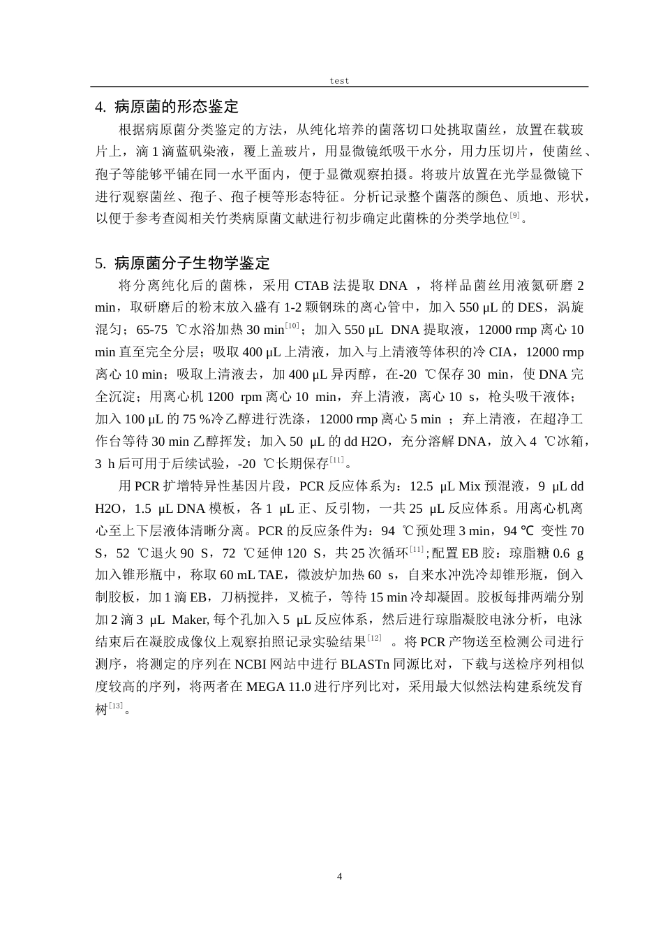 25年CH林学-湘竹蝴蝶斑病原真菌鉴定及生物学特性研究-约12489字符终稿.docx_第6页